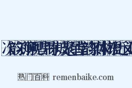 次韵刘簿观雪用东坡聚星堂韵禁体物语近义词是什么意思的图片